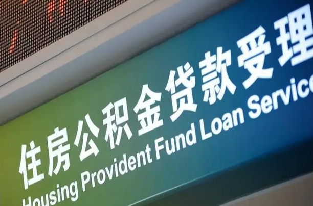 公积金计息-定边公积金代办平台